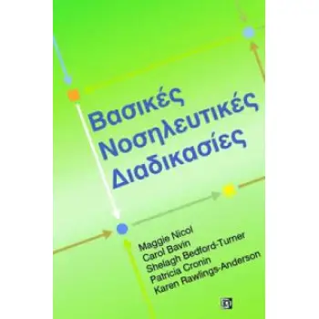 ΒΑΣΙΚΕΣ ΝΟΣΗΛΕΥΤΙΚΕΣ ΔΙΑΔΙΚΑΣΙΕΣ