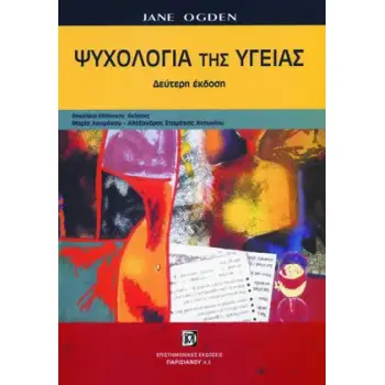 ΨΥΧΟΛΟΓΙΑ ΤΗΣ ΥΓΕΙΑΣ