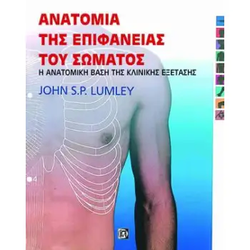 ΑΝΑΤΟΜΙΑ ΤΗΣ ΕΠΙΦΑΝΕΙΑΣ ΤΟΥ ΣΩΜΑΤΟΣ 3Η ΕΚΔΟΣΗ