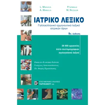 ΙΑΤΡΙΚΟ ΛΕΞΙΚΟ ΓΑΛΛΟΕΛΛΗΝΙΚΟ ΕΡΜΗΝΕΥΤΙΚΟ ΙΑΤΡΙΚΩΝ ΟΡΩΝ