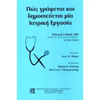 ΠΩΣ ΓΡΑΦΕΤΑΙ ΚΑΙ ΔΗΜΟΣΙΕΥΕΤΑΙ ΜΙΑ ΙΑΤΡΙΚΗ ΕΡΓΑΣΙΑ