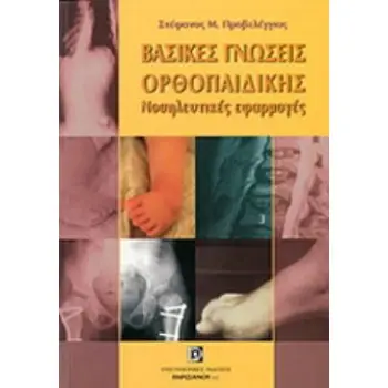 ΒΑΣΙΚΕΣ ΓΝΩΣΕΙΣ ΟΡΘΟΠΑΙΔΙΚΗΣ ΝΟΣΗΛΕΥΤΙΚΕΣ ΕΦΑΡΜΟΓΕΣ