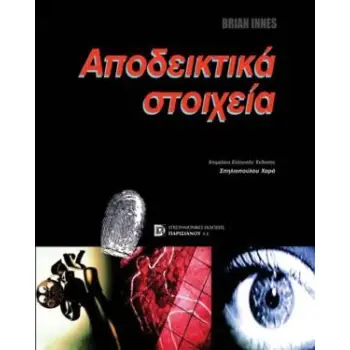 ΑΠΟΔΕΙΚΤΙΚΑ ΣΤΟΙΧΕΙΑ