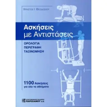 ΑΣΚΗΣΕΙΣ ΜΕ ΑΝΤΙΣΤΑΣΕΙΣ, ΟΡΟΛΟΓΙΑ - ΠΕΡΙΓΡΑΦΗ – ΤΑΞΙΝΟΜΗΣΗ