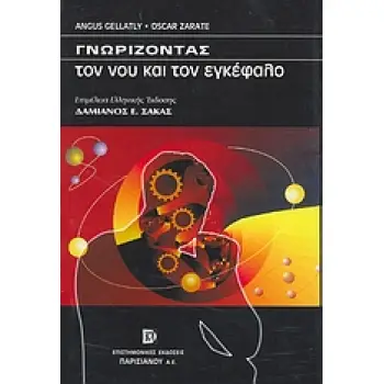 ΓΝΩΡΙΖΟΝΤΑΣ ΤΟΝ ΝΟΥ ΚΑΙ ΤΟΝ ΕΓΚΕΦΑΛΟ