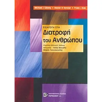 ΕΙΣΑΓΩΓΗ ΣΤΗ ΔΙΑΤΡΟΦΗ ΤΟΥ ΑΝΘΡΩΠΟΥ