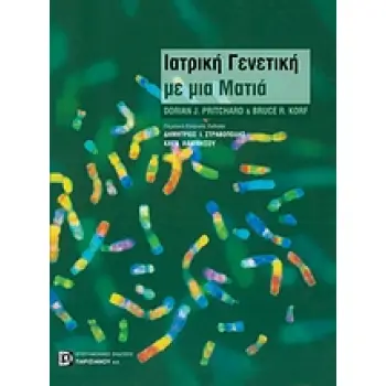 ΓΕΝΕΤΙΚΗ ΙΑΤΡΙΚΗ ΜΕ ΜΙΑ ΜΑΤΙΑ