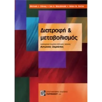 ΔΙΑΤΡΟΦΗ ΚΑΙ ΜΕΤΑΒΟΛΙΣΜΟΣ