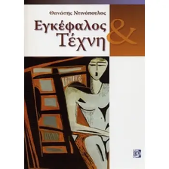 ΕΓΚΕΦΑΛΟΣ ΚΑΙ ΤΕΧΝΗ