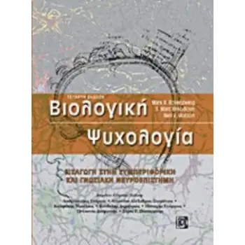 ΒΙΟΛΟΓΙΚΗ ΨΥΧΟΛΟΓΙΑ 4Η ΕΚΔΟΣΗ
