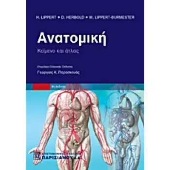 ΑΝΑΤΟΜΙΚΗ ΚΕΙΜΕΝΟ ΚΑΙ ΑΤΛΑΣ