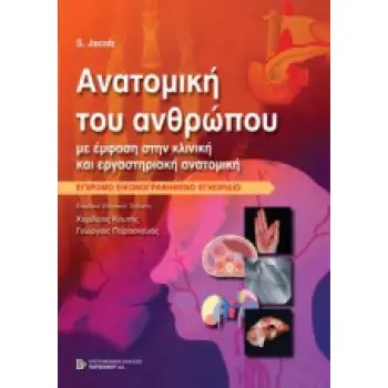 ΑΝΑΤΟΜΙΚΗ ΤΟΥ ΑΝΘΡΩΠΟΥ ΜΕ ΕΜΦΑΣΗ ΣΤΗΝ ΚΛΙΝΙΚΗ ΑΝΑΤΟΜΙΚΗ, ΕΓΧΡΩΜΟ ΕΙΚΟΝΟΓΡΑΦΗΜΕΝΟ ΕΓΧΕΙΡΙΔΙΟ