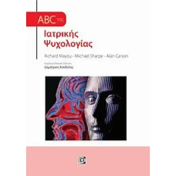 ABC ΤΗΣ ΙΑΤΡΙΚΗΣ ΨΥΧΟΛΟΓΙΑΣ