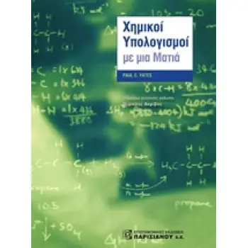 ΧΗΜΙΚΟΙ ΥΠΟΛΟΓΙΣΜΟΙ ΜΕ ΜΙΑ ΜΑΤΙΑ