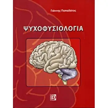 ΨΥΧΟΦΥΣΙΟΛΟΓΙΑ