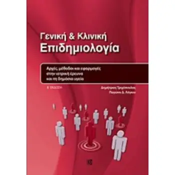 ΓΕΝΙΚΗ ΚΑΙ ΚΛΙΝΙΚΗ ΕΠΙΔΗΜΙΟΛΟΓΙΑ ΑΡΧΕΣ, ΜΕΘΟΔΟΙ ΚΑΙ ΕΦΑΡΜΟΓΕΣ ΣΤΗΝ ΙΑΤΡΙΚΗ ΕΡΕΥΝΑ ΚΑΙ ΤΗ ΔΗΜΟΣΙΑ ΥΓΕΙΑ 2Η ΕΚΔΟΣΗ