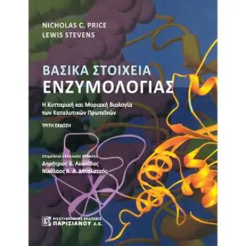 ΒΑΣΙΚΑ ΣΤΟΙΧΕΙΑ ΕΝΖΥΜΟΛΟΓΙΑΣ Η ΚΥΤΤΑΡΙΚΗ ΚΑΙ ΜΟΡΙΑΚΗ ΒΙΟΛΟΓΙΑ ΤΩΝ ΚΑΤΑΛΥΤΙΚΩΝ ΠΡΩΤΕΪΝΩΝ