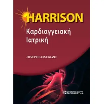 HARRISSON ΚΑΡΔΙΑΓΓΕΙΑΚΗ ΙΑΤΡΙΚΗ