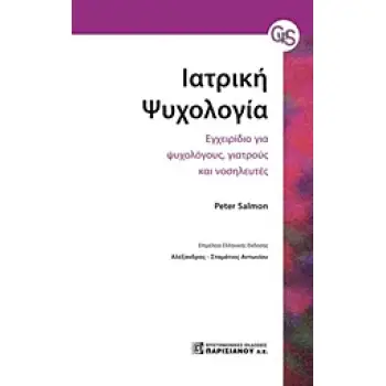 ΙΑΤΡΙΚΗ ΨΥΧΟΛΟΓΙΑ - ΕΓΧΕΙΡΙΔΙΟ ΓΙΑ ΨΥΧΟΛΟΓΟΥΣ, ΓΙΑΤΡΟΥΣ ΚΑΙ ΝΟΣΗΛΕΥΤΕΣ