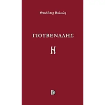 ΓΙΟΥΒΕΝΑΛΗΣ
