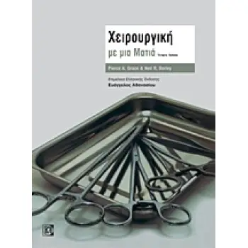 ΧΕΙΡΟΥΡΓΙΚΗ ΜΕ ΜΙΑ ΜΑΤΙΑ 4Η ΕΚΔΟΣΗ