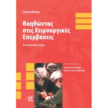 ΒΟΗΘΩΝΤΑΣ ΣΤΙΣ ΧΕΙΡΟΥΡΓΙΚΕΣ ΕΠΕΜΒΑΣΕΙΣ, ΕΝΑΣ ΠΡΑΚΤΙΚΟΣ ΟΔΗΓΟΣ (1Η ΕΚΔ.)