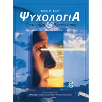 ΨΥΧΟΛΟΓΙΑ ΕΠΙΣΤΗΜΗ ΚΑΙ ΚΑΤΑΝΟΗΣΗ