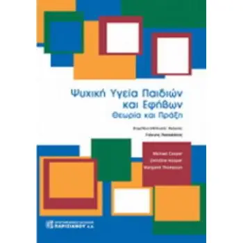 ΨΥΧΙΚΗ ΥΓΕΙΑ ΠΑΙΔΙΩΝ ΚΑΙ ΕΦΗΒΩΝ ΘΕΩΡΙΑ ΚΑΙ ΠΡΑΞΗ