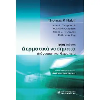 ΔΕΡΜΑΤΙΚΑ ΝΟΣΗΜΑΤΑ ΔΙΑΓΝΩΣΗ ΚΑΙ ΘΕΡΑΠΕΙΑ