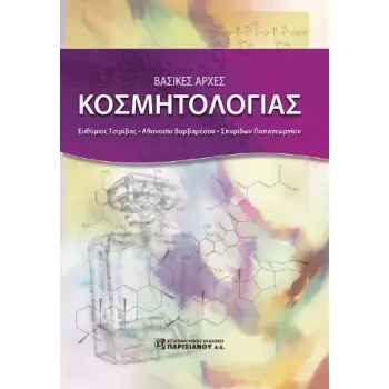 ΒΑΣΙΚΕΣ ΑΡΧΕΣ ΚΟΣΜΗΤΟΛΟΓΙΑΣ (1Η ΕΚΔ.)