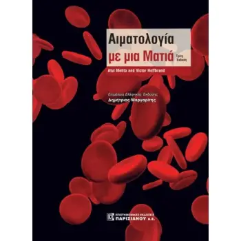 ΑΙΜΑΤΟΛΟΓΙΑ ΜΕ ΜΙΑ ΜΑΤΙΑ 3Η ΕΚΔΟΣΗ