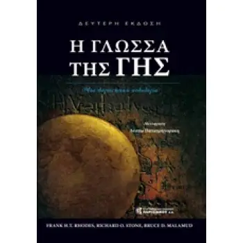 Η ΓΛΩΣΣΑ ΤΗΣ ΓΗΣ: ΜΙΑ ΛΟΓΟΤΕΧΝΙΚΗ ΑΝΘΟΛΟΓΙΑ ΜΙΑ ΛΟΓΟΤΕΧΝΙΚΗ ΑΝΘΟΛΟΓΙΑ