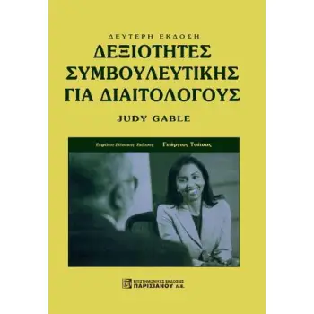 ΔΕΞΙΟΤΗΤΕΣ ΣΥΜΒΟΥΛΕΥΤΙΚΗΣ ΓΙΑ ΔΙΑΙΤΟΛΟΥΣ