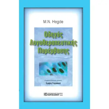 HEGDE'S ΟΔΗΓΟΣ ΛΟΓΟΘΕΡΑΠΕΥΤΙΚΗΣ ΠΑΡΕΜΒΑΣΗΣ