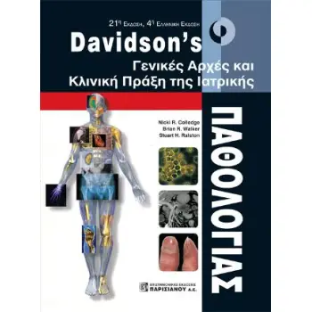 DAVIDSON'S ΓΕΝΙΚΕΣ ΑΡΧΕΣ ΚΑΙ ΚΛΙΝΙΚΗ ΠΡΑΞΗ ΤΗΣ ΙΑΤΡΙΚΗΣ ΠΑΘΟΛΟΓΙΑΣ