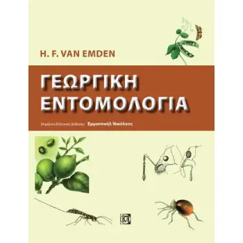 ΓΕΩΡΓΙΚΗ ΕΝΤΟΜΟΛΟΓΙΑ (1Η ΕΚΔ.)