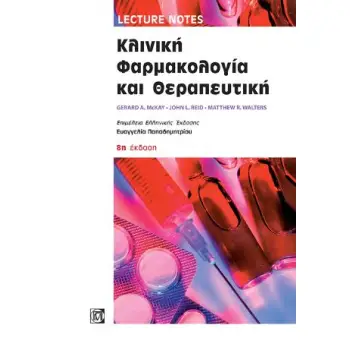 LECTURE NOTES: ΚΛΙΝΙΚΗ ΦΑΡΜΑΚΟΛΟΓΙΑ ΚΑΙ ΘΕΡΑΠΕΥΤΙΚΗ (8Η ΕΚΔΟΣΗ)