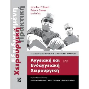 ΑΓΓΕΙΑΚΗ ΚΑΙ ΕΝΔΑΓΓΕΙΑΚΗ ΧΕΙΡΟΥΡΓΙΚΗ ΕΓΧΕΙΡΙΔΙΟ ΕΞΕΙΔΙΚΕΥΜΕΝΗΣ ΧΕΙΡΟΥΡΓΙΚΗΣ ΠΡΑΚΤΙΚΗΣ