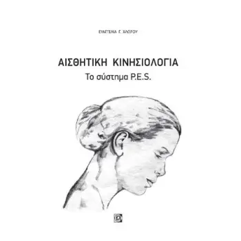 ΑΙΣΘΗΤΙΚΗ ΚΙΝΗΣΙΟΛΟΓΙΑ