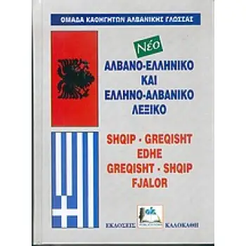 ΑΛΒΑΝΟΕΛΛΗΝΙΚΟ - ΕΛΛΗΝΟΑΛΒΑΝΙΚΟ ΛΕΞΙΚΟ