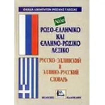 ΡΩΣΟΕΛΛΗΝΙΚΟ - ΕΛΛΗΝΟΡΩΣΙΚΟ ΛΕΞΙΚΟ
