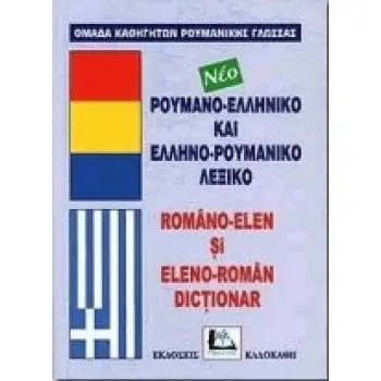 ΡΟΥΜΑΝΟΕΛΛΗΝΙΚΟ - ΕΛΛΗΝΟΡΟΥΜΑΝΙΚΟ ΛΕΞΙΚΟ