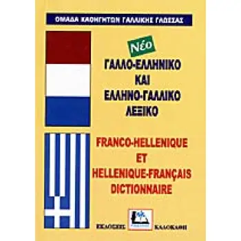 ΓΑΛΛΟΕΛΛΗΝΙΚΟ - ΕΛΛΗΝΟΓΑΛΛΙΚΟ ΛΕΞΙΚΟ HC