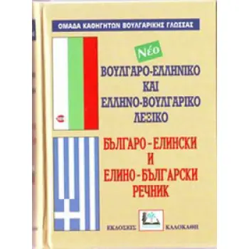 ΒΟΥΛΓΑΡΟΕΛΛΗΝΙΚΟ - ΕΛΛΗΝΟΒΟΥΛΓΑΡΙΚΟ ΛΕΞΙΚΟ