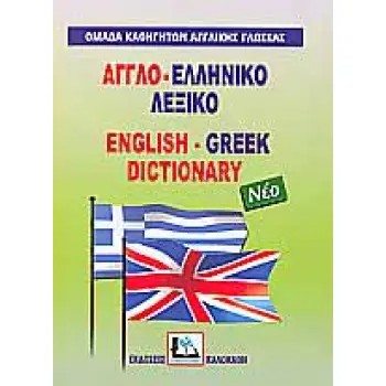 ΑΓΓΛΟΕΛΛΗΝΙΚΟ ΛΕΞΙΚΟ  HC
