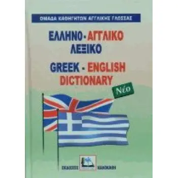 ΕΛΛΗΝΟΑΓΓΛΙΚΟ ΛΕΞΙΚΟ HC