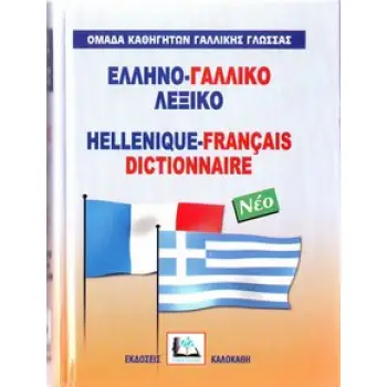 ΕΛΛΗΝΟΓΑΛΛΙΚΟ ΛΕΞΙΚΟ HC