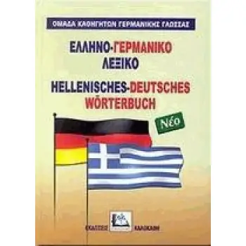 ΕΛΛΗΝΟΓΕΡΜΑΝΙΚΟ ΛΕΞΙΚΟ HC