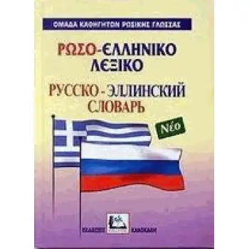 ΡΩΣΟΕΛΛΗΝΙΚΟ ΛΕΞΙΚΟ