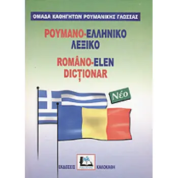 ΡΟΥΜΑΝΟΕΛΛΗΝΙΚΟ ΛΕΞΙΚΟ